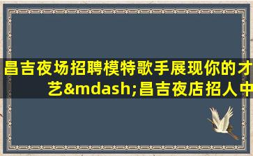吴忠酒吧招聘